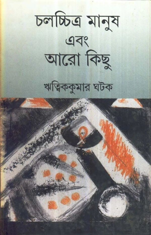 Ritwik Kumar Ghatak Chalachitra Manush Ebang Aaro Kichhu