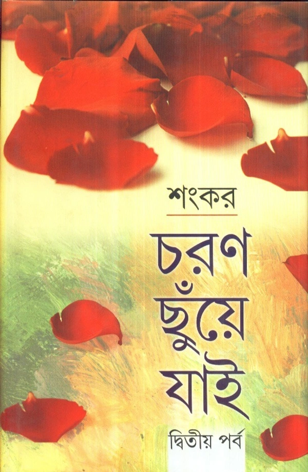 Sankar Charan Chhuye Jai (Part - 2)