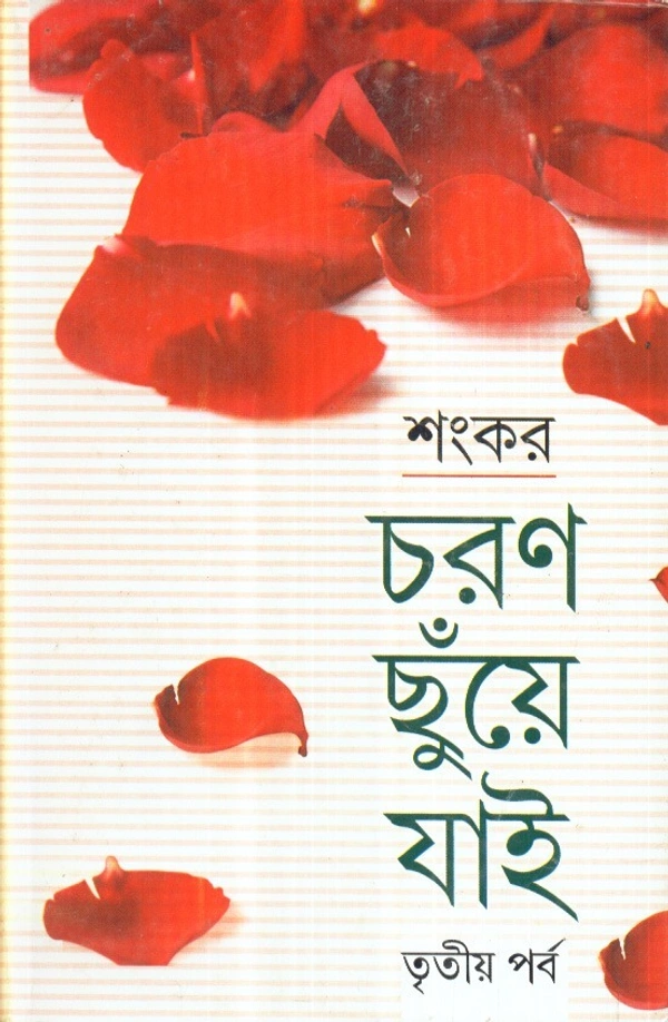 Sankar Charan Chhuye Jai (Part - 3)