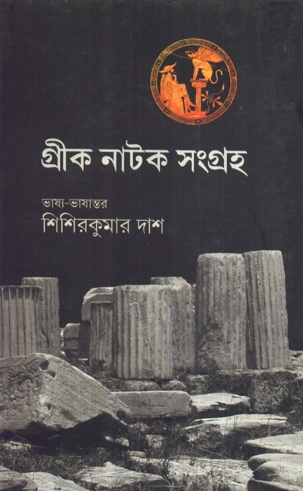 Sisir Kumar Das Greek Natak Sangraha