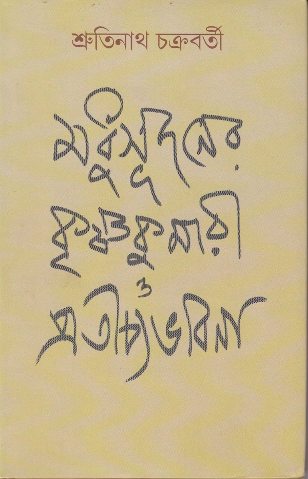 Srutinath Chakraborty Madhusudaner Krishnakumari O Pratichya Bhabna