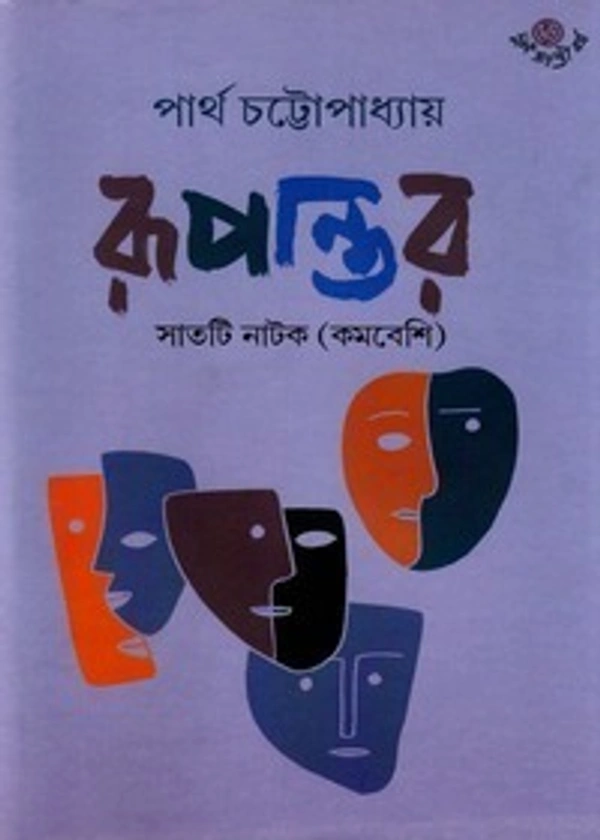 Dr. Partha Chattopadhyay Rupantar
