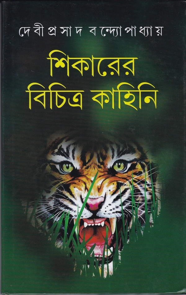 Debiprosad Bandyopadhyay Sikarer Bichitra Kahini