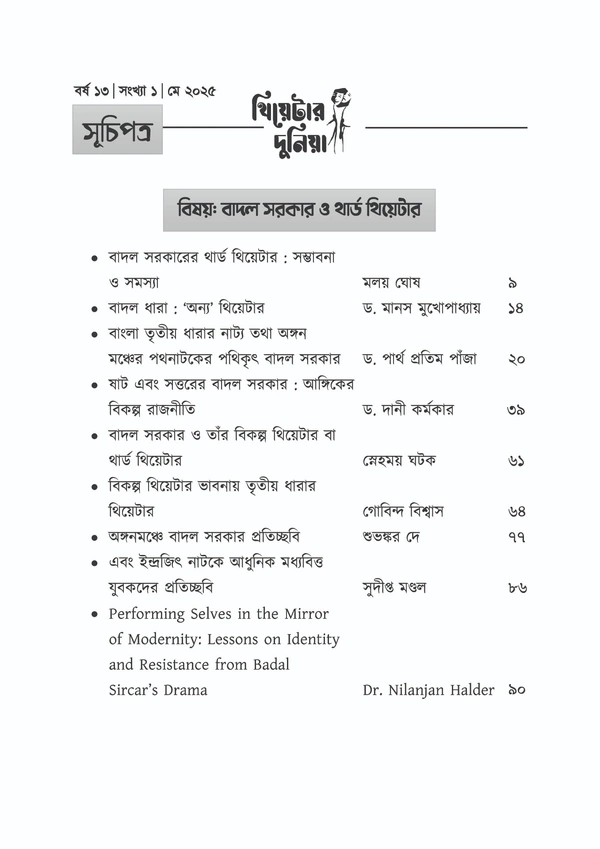 Theatre Dunia - Vol. - 13, Issue - 1, May 2025