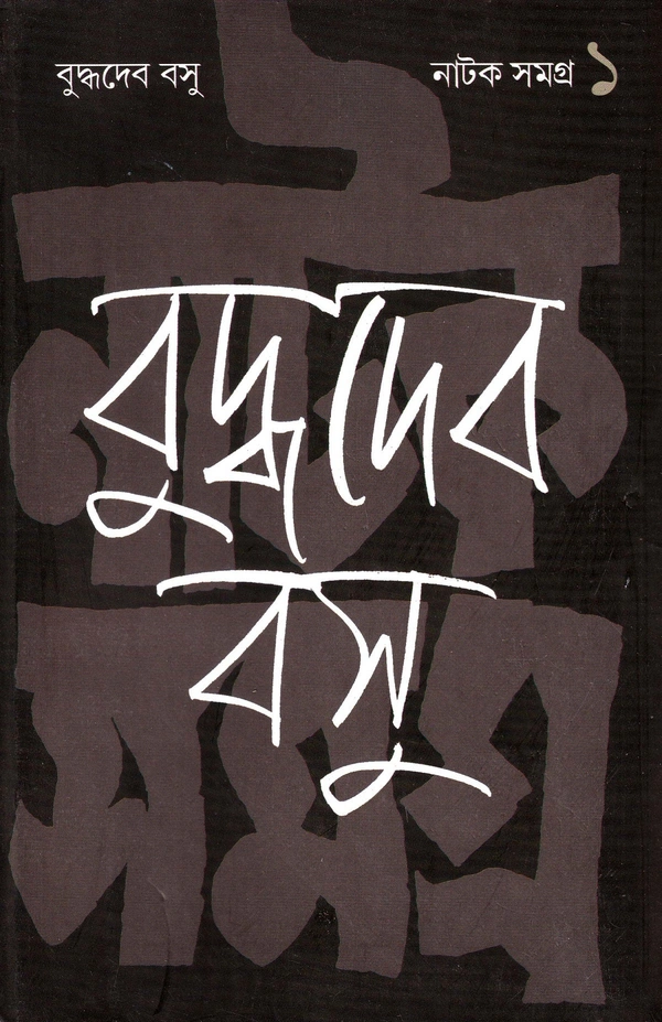 Buddhadeb Basu Natak Samagra, Vol.-1