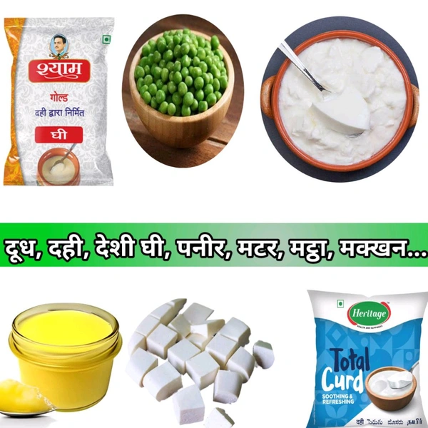 देशी घी, दूध, पनीर, मटर -  mattha, doodh, dahi, paneer, deshi ghi, ghee, safal matar, milk - Demo product not for sell