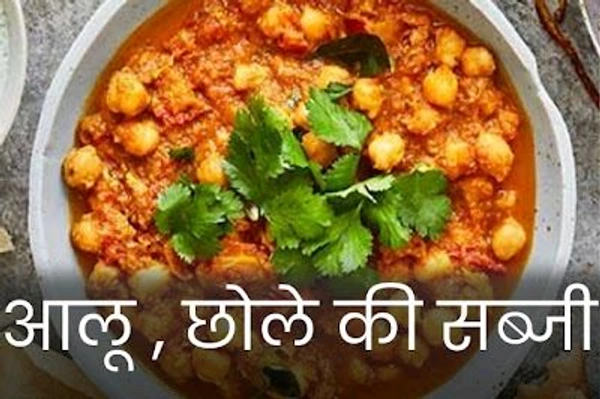 आलू - छोला सब्जी (हॉफ प्लेट)