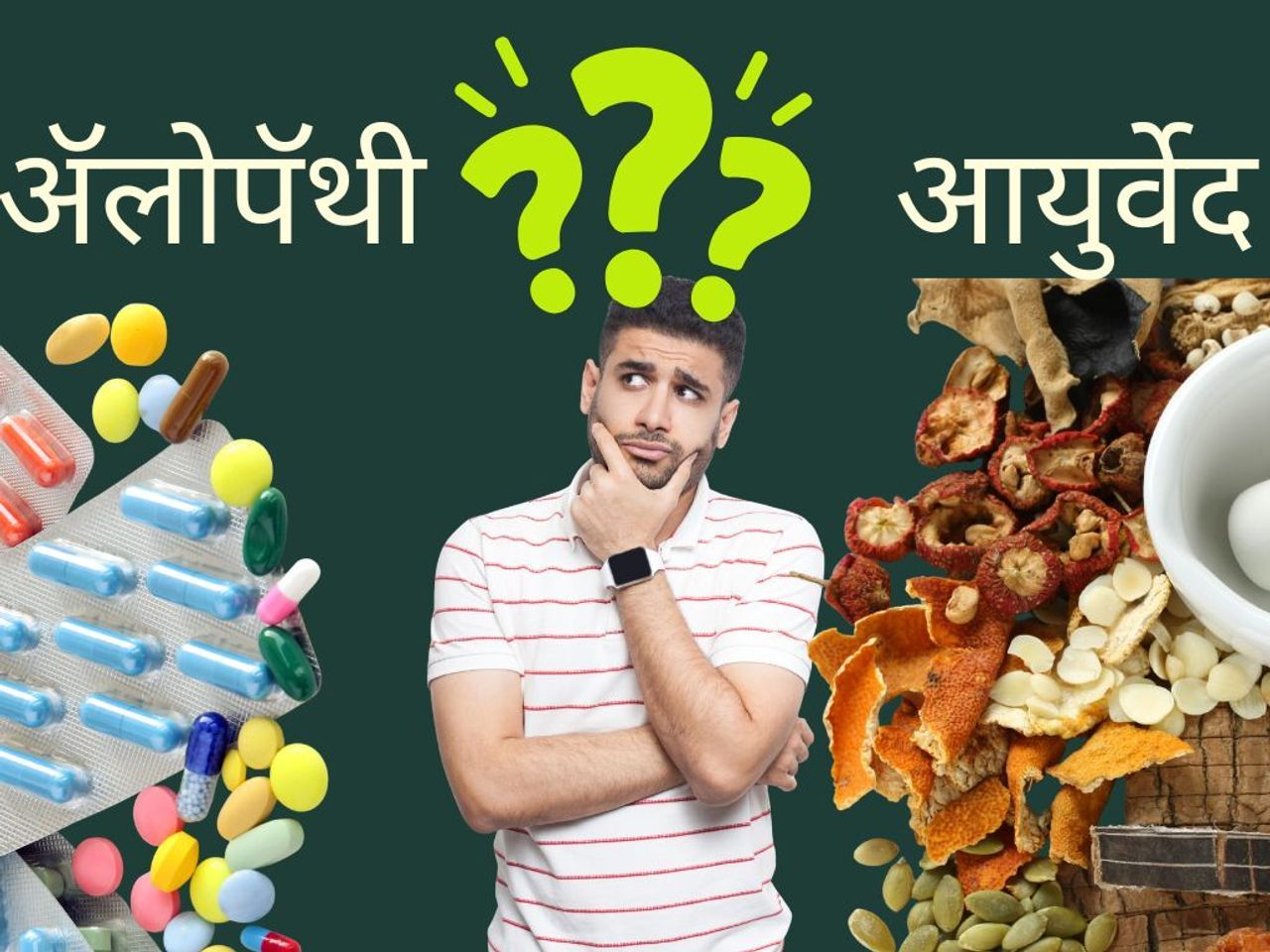 आयुर्वेद की अॅलोपॅथी : Allopathy vs Ayurveda