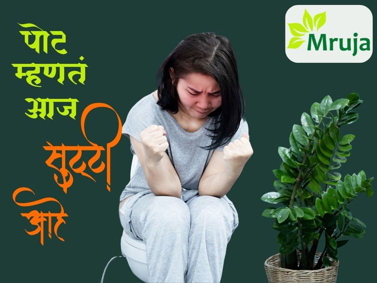 Constipation : बद्धकोष्ट (मलावष्टंभ)
