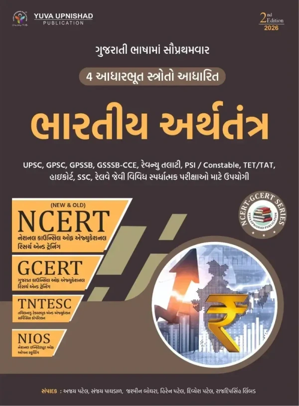 BHARATIYA ARTHTANTRA 6-12 NCERT-GCERT-NIOS-TNTESC 
