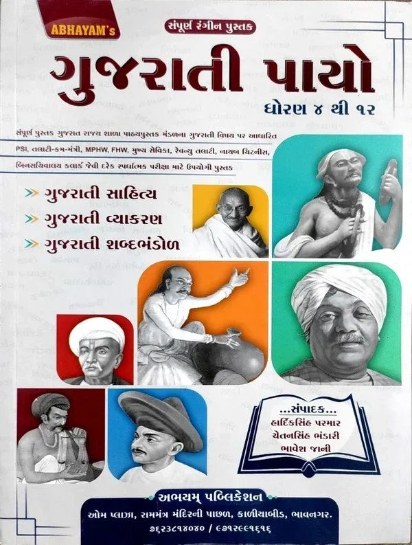 GUJARATI PAYO 4 TO 12