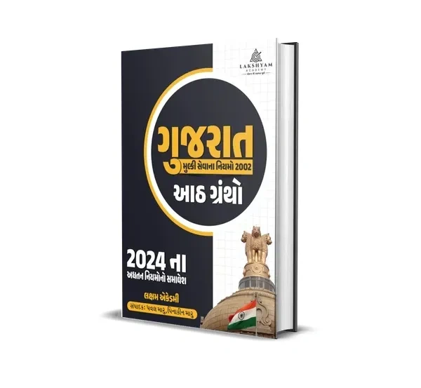 GUJARAT MULKI SEVA NIYAMO 2002 ( 8-GRANTHO)