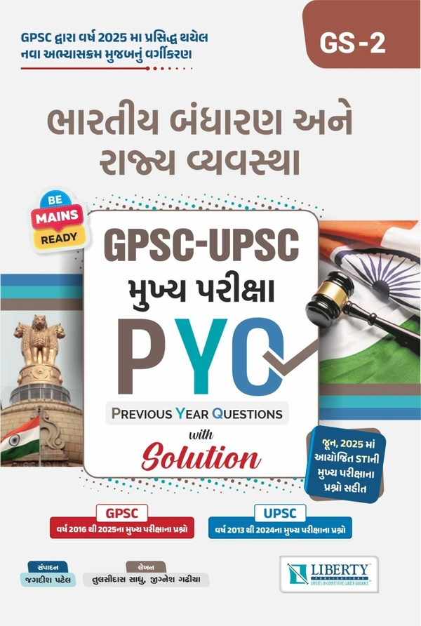 ZEROX COPY-BHARTIYA BANDHARAN ANE RAJYA VYAVASTHA GPSC-UPSC MUKHYA PARIKSHA PYQ (PREVIOUS YEAR QUESTIONS)
