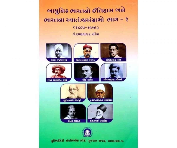 ADHUNIK BHARATNO ITIHAS ANE BHARATNA SVATANTRYA SANGRAMO BHAG - 1  (1885-1919)  UGB
