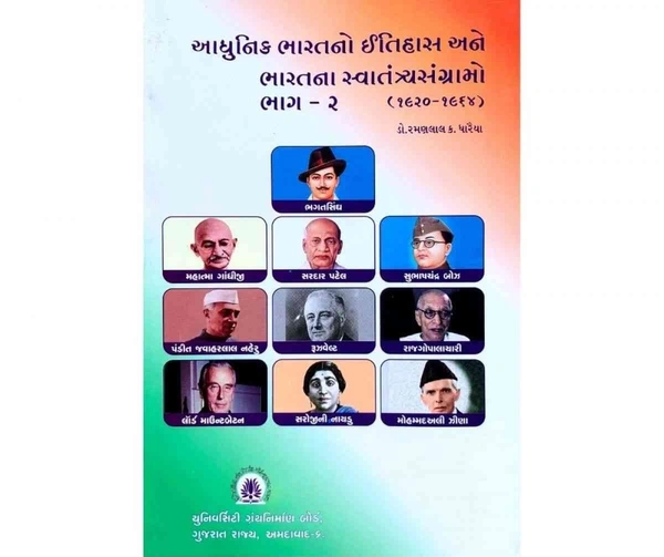 ADHUNIK BHARATNO ITIHAS ANE BHARATNA SVATANTRYA SANGRAMO BHAG - 2 (1920-1964)  UGB