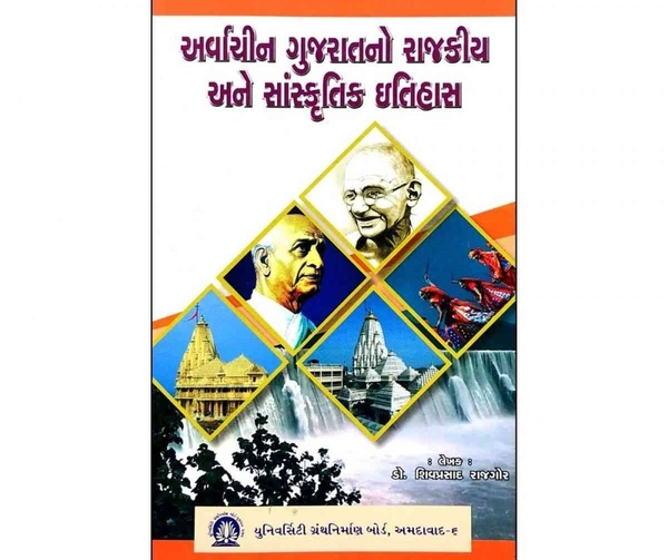 ARVACHIN GUJARATNO RAJKIY ANE SANSKRUTIK ITIHAS - UNI. GRANTH NIRMAN BOARD