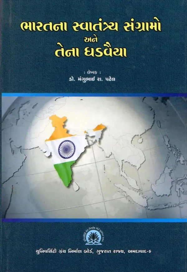 BHARATNA SVATANTRYA SANGRAMO ANE TENA GHADAVAIYA - UGB