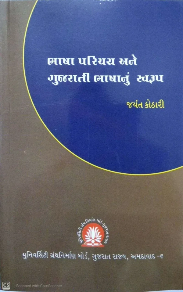 BHASHA PARICHAY ANE GUJARATI BHASHANU SVARUP -UGB