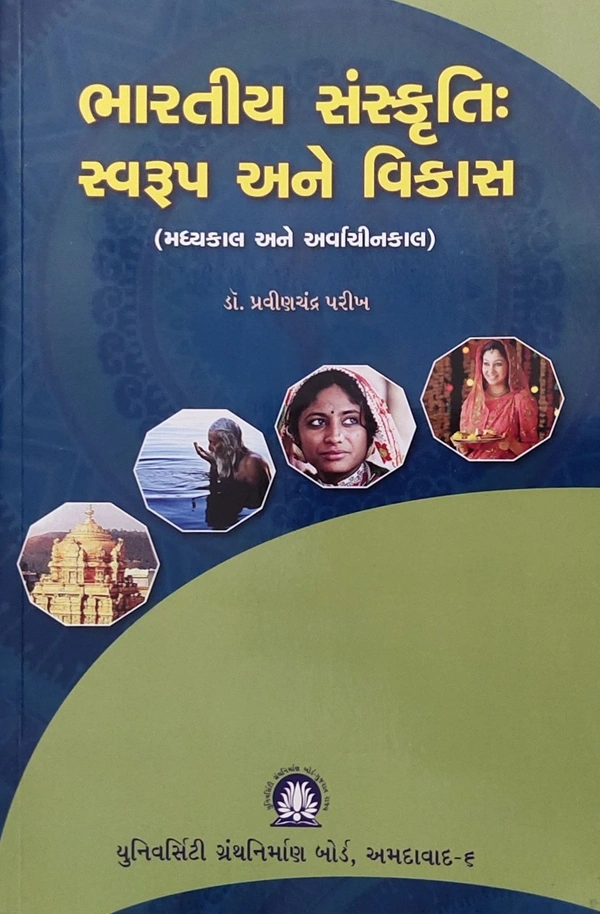 BHARATIYA SANSKRUTI : SVARUP ANE VIKAS (MADHYAKAL ANE ARVACHINKAL)  UGB