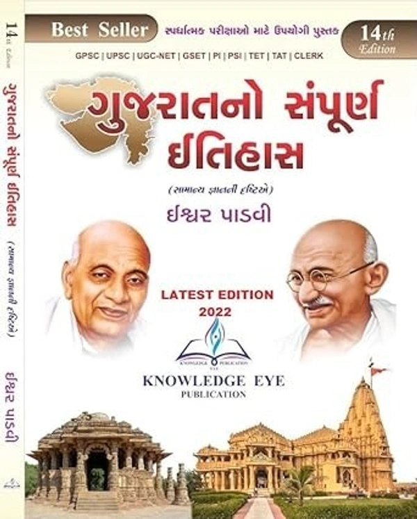 GUJARATNO SAMPURN ITIHAS-2025