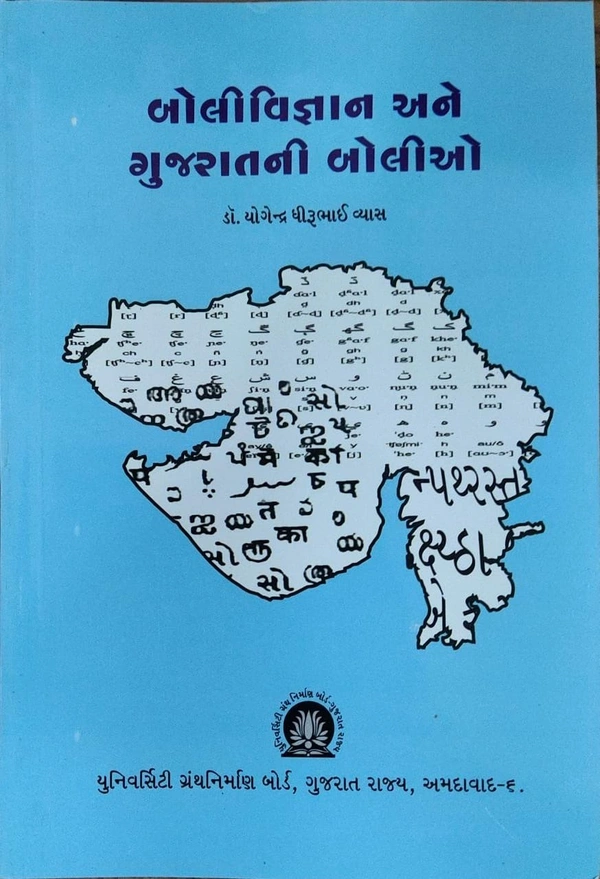 BOLIVIGYAN ANE GUJARATNI BOLIO - UGB