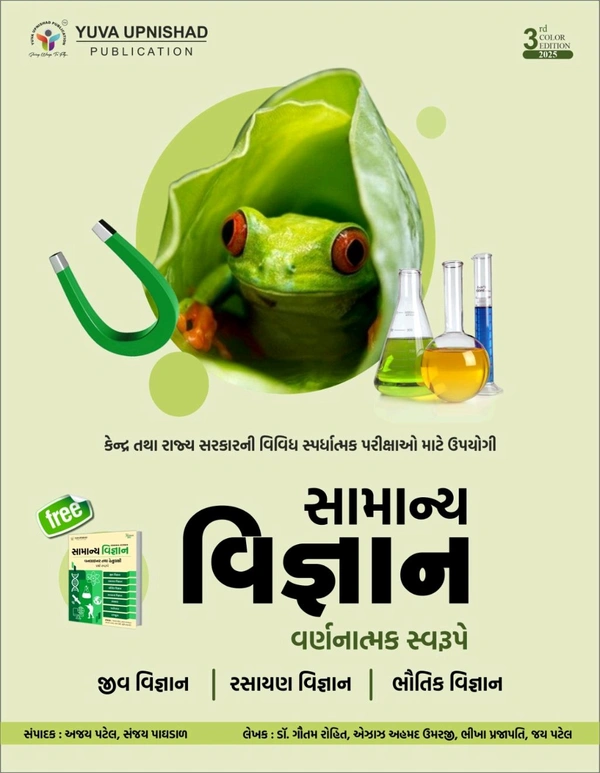 SAMANYA VIGYAN - GENERAL SCIENCE