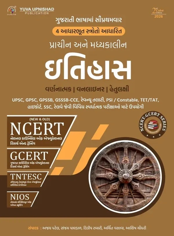 PRACHIN ANE MADHYAKALIN ITIHAS 6 to 12 NCERT-GCERT-NIOS-TNTESC