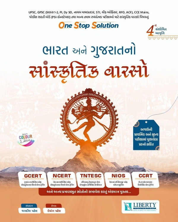 BHARAT ANE GUJARATNO SANSKRUTIK VARSO