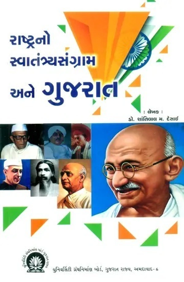 RASHTRANO SVATANTRYA SANGRAM ANE GUJARAT - UGB