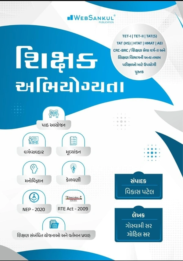 SHIKSHAK ABHIYOGYATA