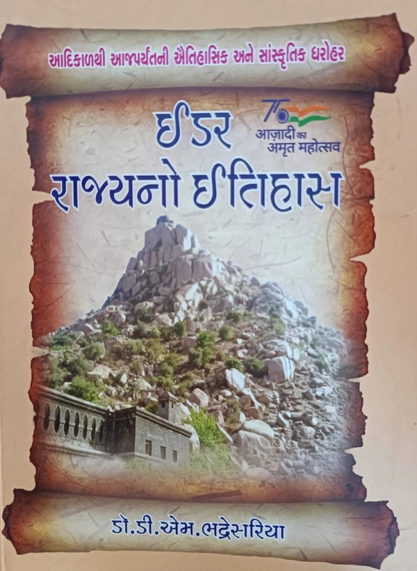 IDAR RAJYANO ITIHAS( ઈડર રાજ્યનો ઇતિહાસ) Dr.D.M.Bhadresariya