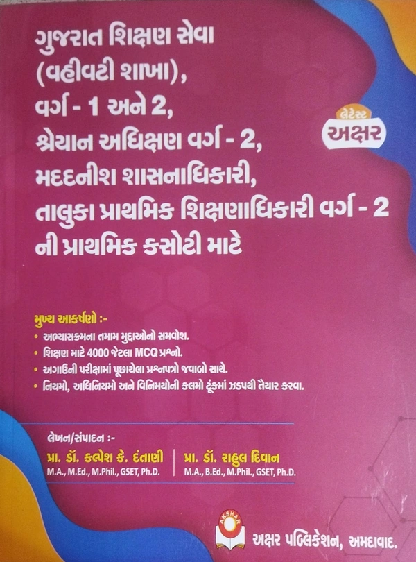 GUJART SHIKSHAN SEVA(VAHIVATI SHAKHA) VARG-1,2 - 2026