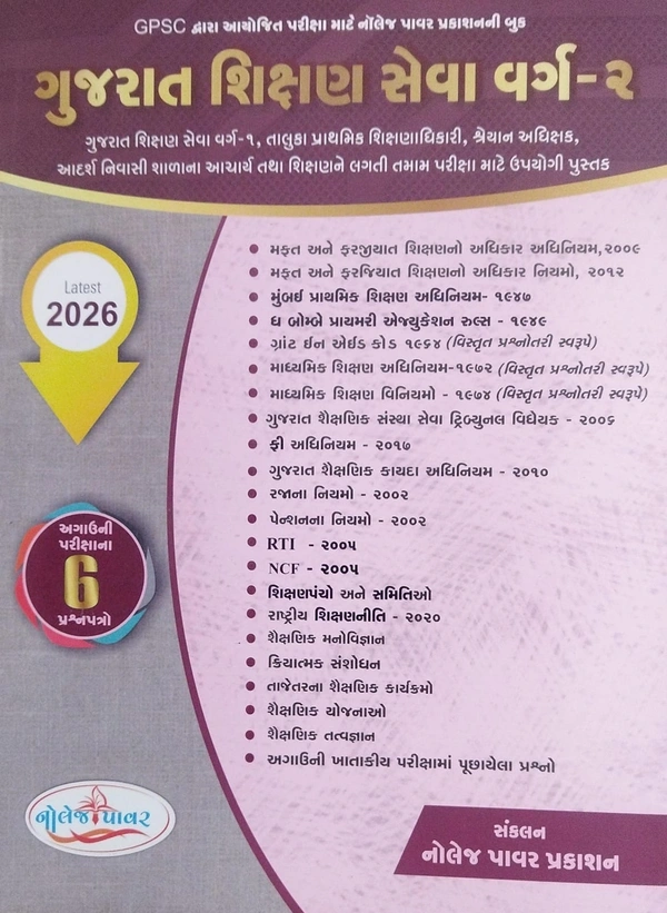 GUJART SHIKSHAN SEVA CLASS-2 - 2026