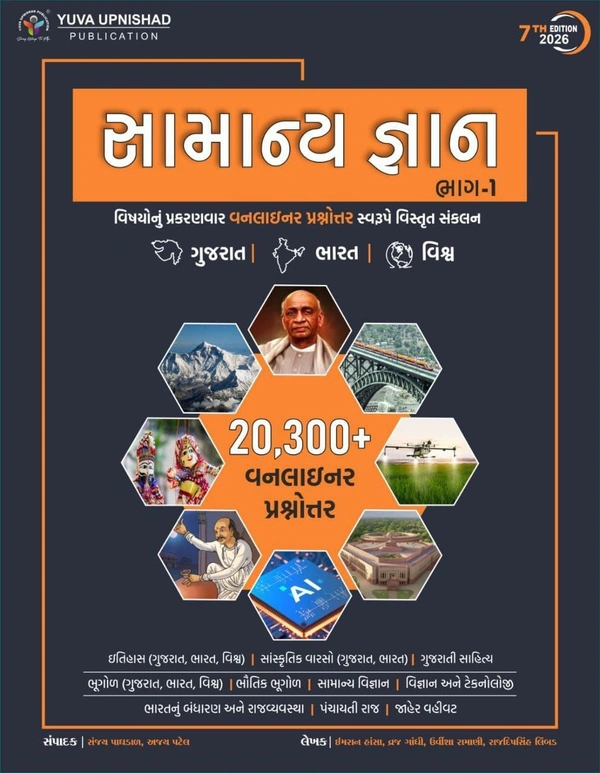 GENERAL KNOWLEDGE PART-1 ONLINER | 20300+ ONLINER | 7TH EDITION 2026