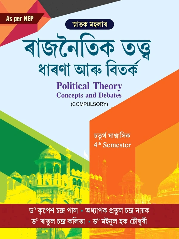 ৰাজনৈতিক তত্ত্ব ধাৰণা আৰু বিতৰ্ক। Political Theory Concepts and Debates (COMPULSORY) চতুর্থ ষাণ্মাসিক 4th Semester. As Per NEP 2020 Syllabus Gauhati University 