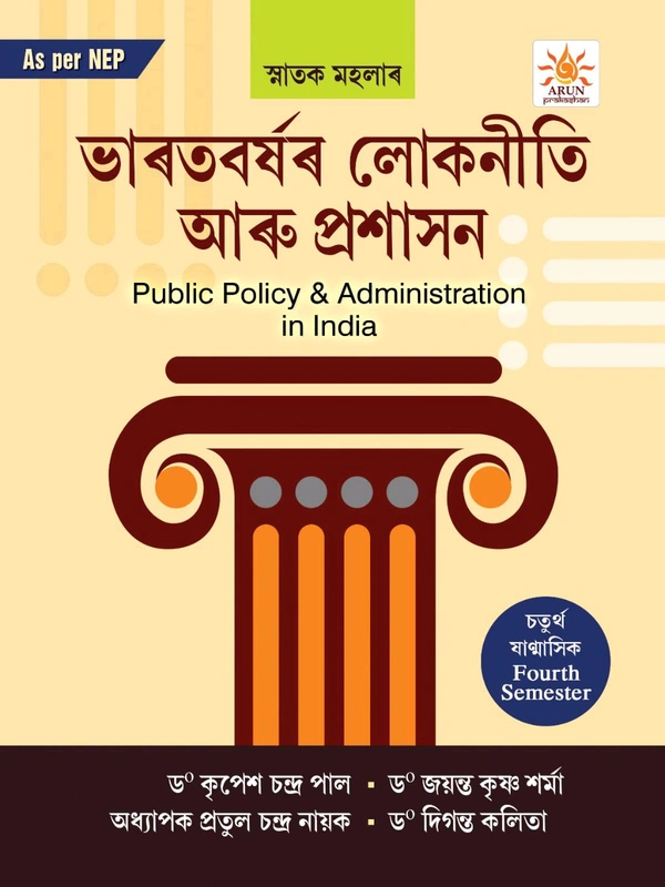 ভাৰতবৰ্ষৰ লোকনীতি আৰু প্ৰশাসন। Public Policy & Administration in India চতুর্থ ষাণ্মাসিক Fourth Semester. As Per NEP 2020 (FYUGP) Syllabus. Gauhati University.