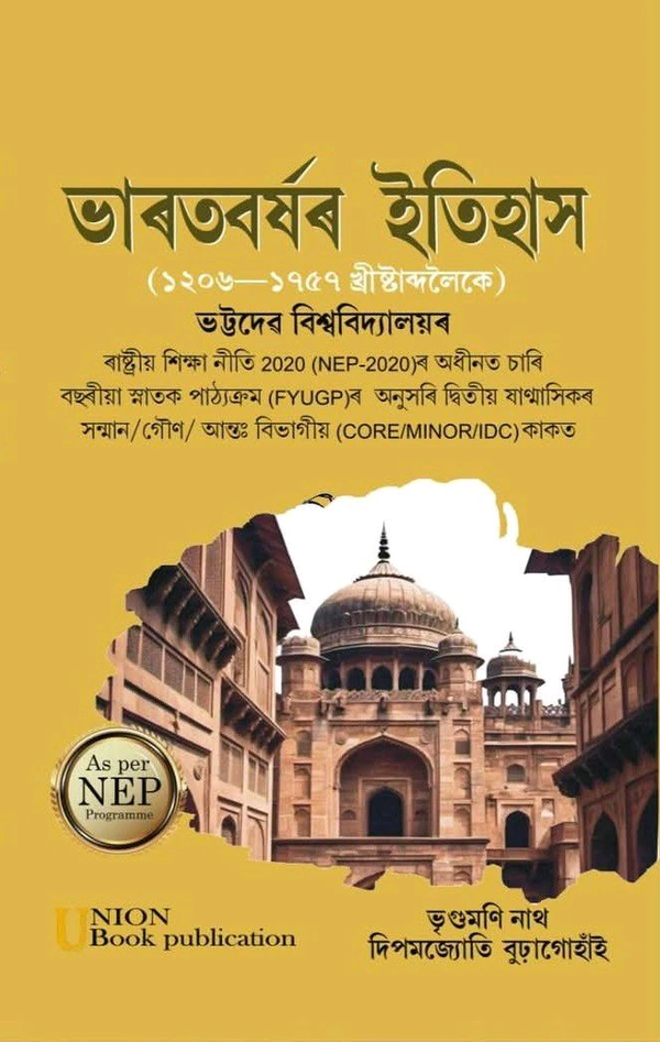 ভাৰতবৰ্ষৰ ইতিহাস (১২০৬-১৭৫৭ খ্রীষ্টাব্দলৈকে) ভট্টদের বিশ্ববিদ্যালয়ৰ ৰাষ্ট্ৰীয় শিক্ষা নীতি 2020 (NEP-2020)ৰ অধীনত চাৰি বছৰীয়া স্নাতক পাঠ্যক্রম (FYUGP)ৰ অনুসৰি দ্বিতীয় ষাণ্মাসিকৰ সন্মান/গৌণ/আন্তঃ বিভাগীয় (CORE/MINOR/IDC) কাকত