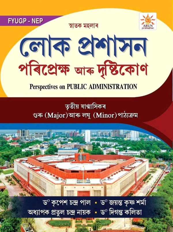 লোক প্ৰশাসন পৰিপ্ৰেক্ষ আৰু দৃষ্টিকোণ। তৃতীয় ষাণ্মাসিকৰ গুৰু আৰু লঘু পাঠ্যক্ৰম। গুৱাহাটী বিশ্ববিদ্যালয়। FYUGP-NEP