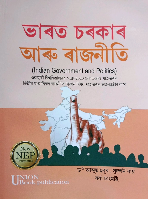 ভাৰত চৰকাৰ আৰু ৰাজনীতি। গুৱাহাটী বিশ্ববিদ্যালয়ৰ NEP-2020 (FYUGP) পাঠ্যক্ৰমৰ দ্বিতীয় ষাণ্মাসিকৰ ৰাজনীতি বিজ্ঞান বিষয় পাঠ্যক্ৰমৰ ছাত্ৰ ছাত্ৰীৰ বাবে।