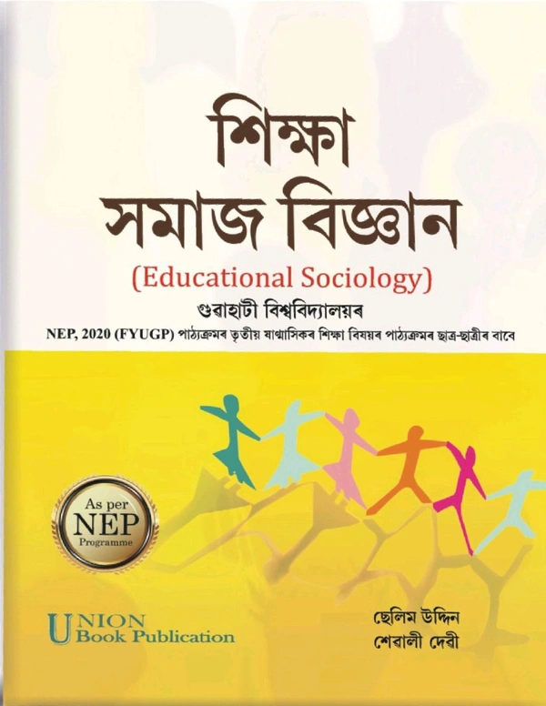শিক্ষা সমাজ বিজ্ঞান। Educational Sociology. Gauhati University. FYUGP-NEP 2020