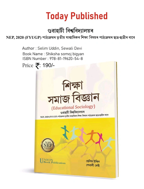 শিক্ষা সমাজ বিজ্ঞান। Educational Sociology. Gauhati University. FYUGP-NEP 2020