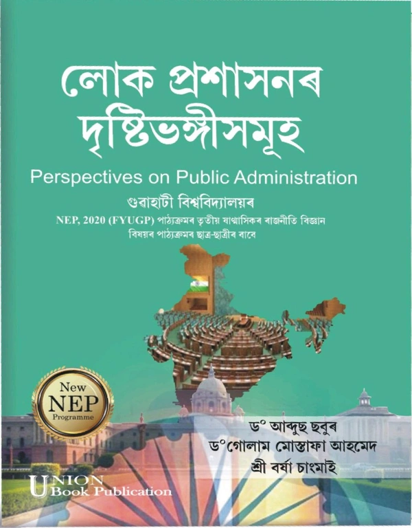 লোক প্ৰশাসনৰ দৃষ্টিভংগী সমূহ, তৃতীয় ষাণ্মাসিকৰ ছাত্ৰ ছাত্ৰীৰ বাবে। Perspectives on Public Administration. Gauhati University As Per FYUGP-NEP2020 Syllabus 