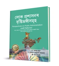 লোক প্ৰশাসনৰ দৃষ্টিভংগী সমূহ, তৃতীয় ষাণ্মাসিকৰ ছাত্ৰ ছাত্ৰীৰ বাবে। Perspectives on Public Administration. Gauhati University As Per FYUGP-NEP2020 Syllabus 