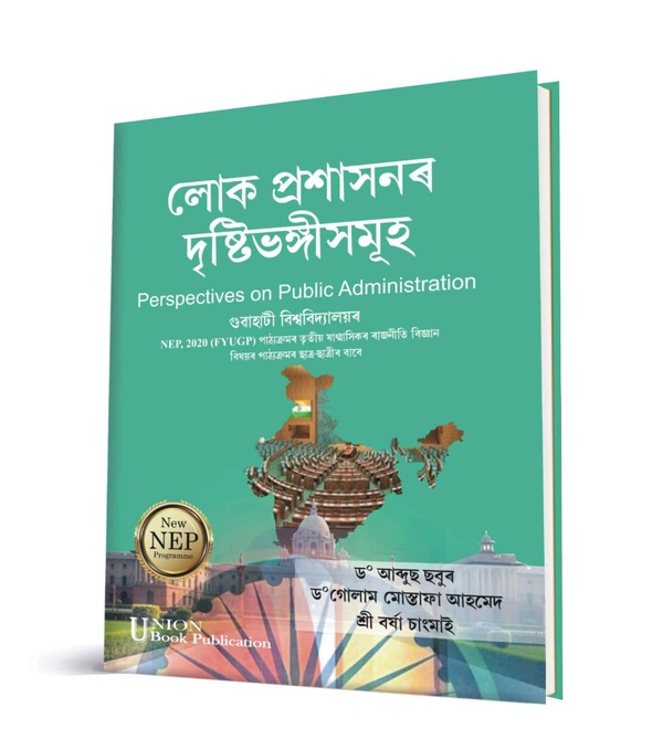 লোক প্ৰশাসনৰ দৃষ্টিভংগী সমূহ, তৃতীয় ষাণ্মাসিকৰ ছাত্ৰ ছাত্ৰীৰ বাবে। Perspectives on Public Administration. Gauhati University As Per FYUGP-NEP2020 Syllabus 
