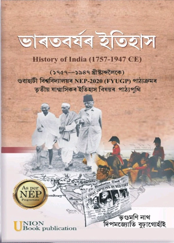 ভাৰতবৰ্ষৰ ইতিহাস। History of India (1757-1947 CF)