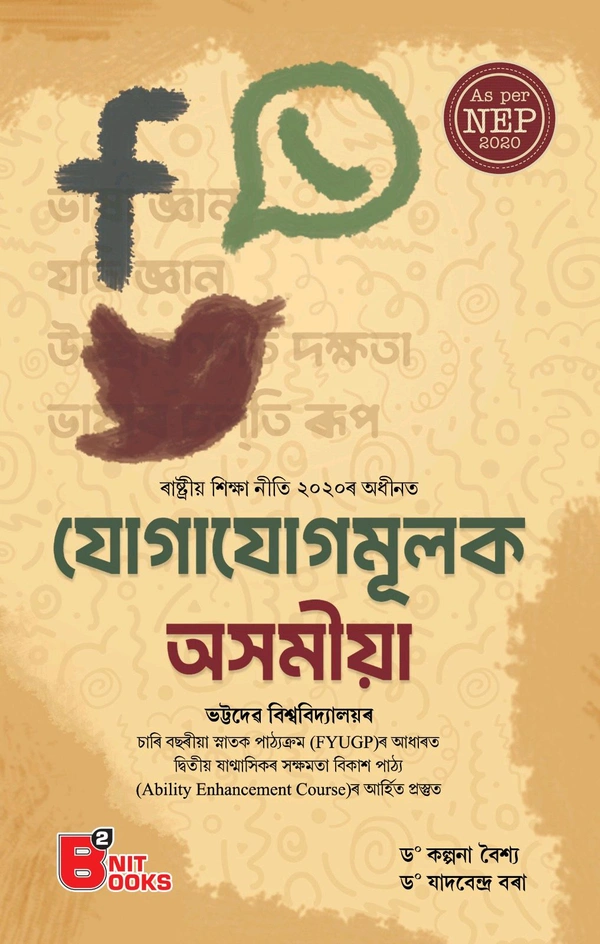 যোগাযোগমূলক অসমীয়া ভট্টদেৱ বিশ্ববিদ্যালয়ৰ চাৰি বছৰীয়া স্নাতক পাঠ্যক্রম (FYUGP)ৰ আধাৰত দ্বিতীয় যান্মাসিকৰ সক্ষমতা বিকাশ পাঠ্য (Ability Enhancement Course)ৰ আর্হিত প্রস্তুত