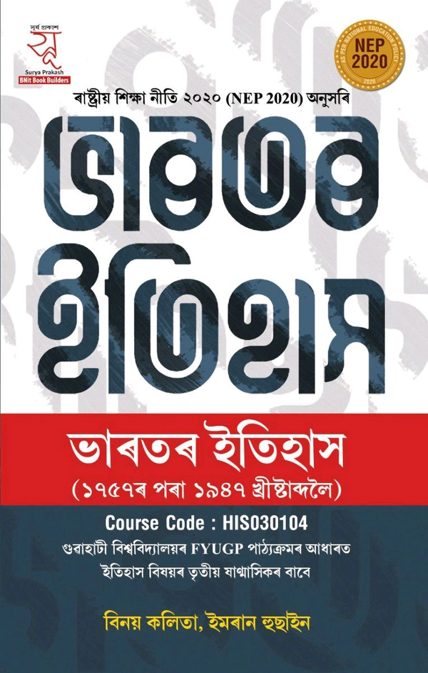 ভাৰতৰ ইতিহাস (১৭৫৭ ৰ পৰা ১৯৪৭ খ্ৰীষ্টাব্দ) গুৱাহাটী বিশ্ববিদ্যালয়ৰ FYUGP পাঠ্যক্ৰমৰ অধাৰত ইতিহাস বিষয়ৰ তৃতীয় ষাণ্মাসিকৰ বাবে।