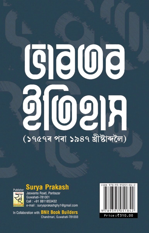 ভাৰতৰ ইতিহাস (১৭৫৭ ৰ পৰা ১৯৪৭ খ্ৰীষ্টাব্দ) গুৱাহাটী বিশ্ববিদ্যালয়ৰ FYUGP পাঠ্যক্ৰমৰ অধাৰত ইতিহাস বিষয়ৰ তৃতীয় ষাণ্মাসিকৰ বাবে।