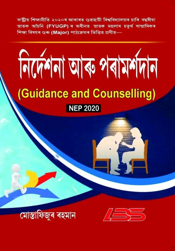নিৰ্দেশনা আৰু পৰামৰ্শদান (Guidance and Counselling) ৰাষ্ট্ৰীয় শিক্ষানীতি ২০২০ৰ আধাৰত গুৱাহাটী বিশ্ববিদ্যালয়ৰ চাৰি বছৰীয়া স্নাতক আঁচনি (FYUGP) ৰ অধীনত স্নাতক মহলাৰ চতুৰ্থ ষান্মাসিকৰ শিক্ষা বিষয়ৰ গুৰু (Major) পাঠ্যক্ৰমৰ ভিত্তিত প্রণীত-