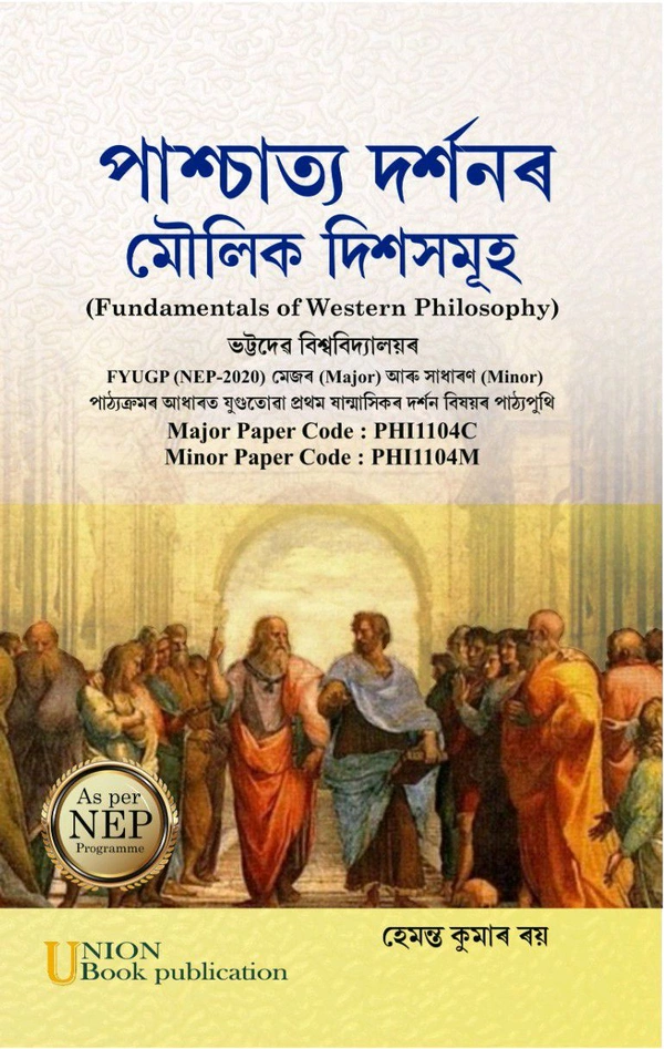 পাশ্চাত্য দৰ্শনৰ মৌলিক দিশ সমূহ। ভট্টাদেৱ বিশ্ববিদ্যালয়ৰ NEP-2020 (FYUGP) পাঠ্যক্ৰমৰ প্ৰথম সাণ্মাসিকৰ দৰ্শন বিষয়ৰ পাঠ্যপুথি।